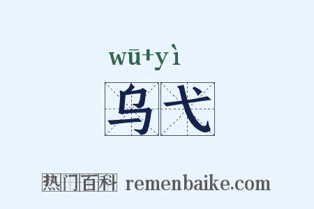 乌弋是什么意思的图片